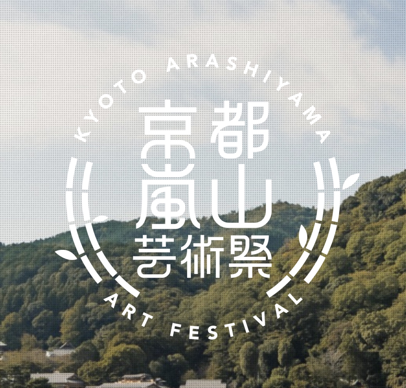 京都嵐山芸術祭2022